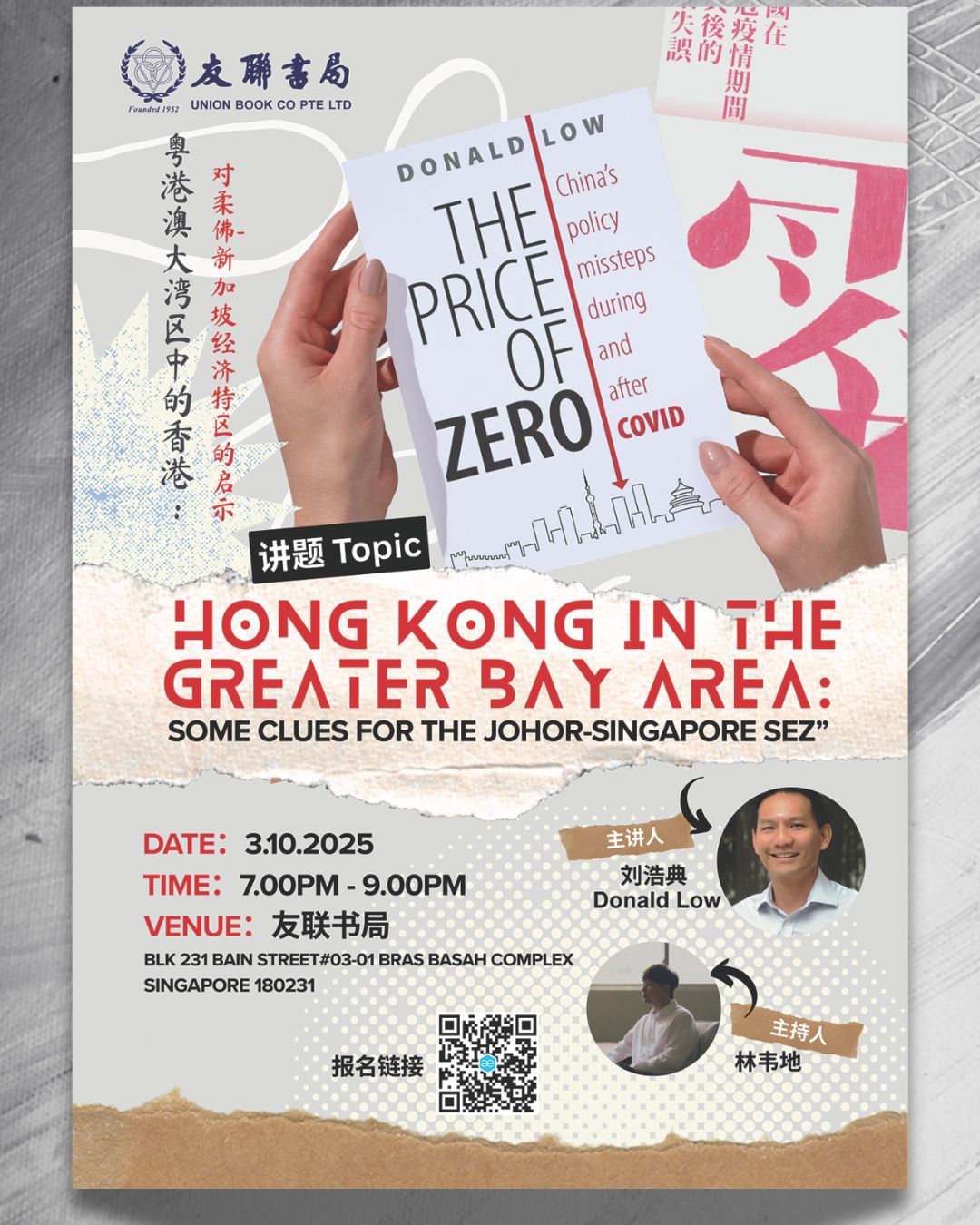 粤港澳大湾区中的香港：对柔佛-新加坡经济特区的启示/ 2025年10月3日– Union Book 友联书局