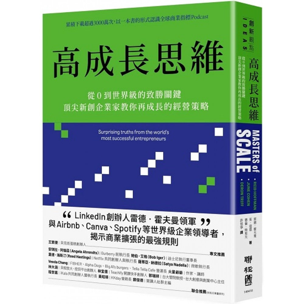 高成长思维:从0到世界级的致胜关键,顶尖新创企业家教你再成长的经营策略