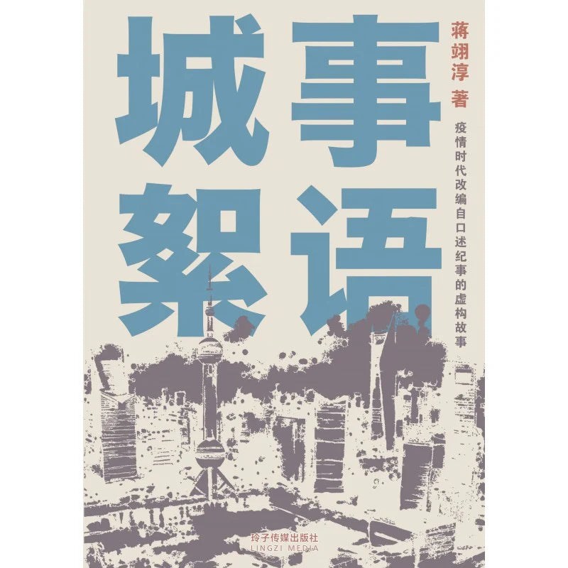 城事絮语:疫情时代改编自口述纪事的虚构故事