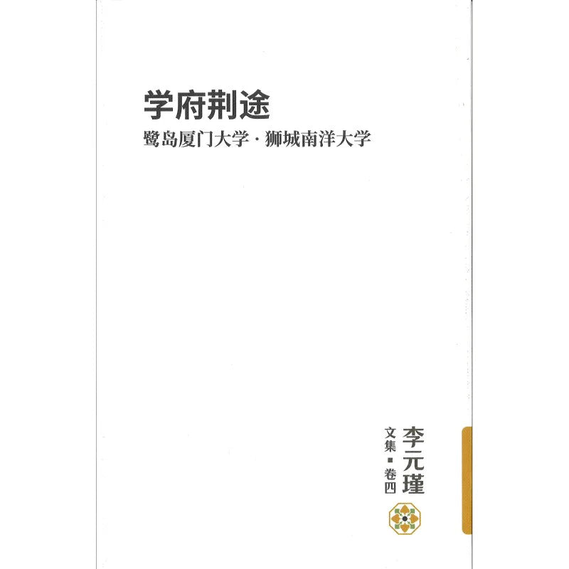 李元瑾文集·卷四:学府荆途:鹭岛厦门大学 · 狮城南洋大学