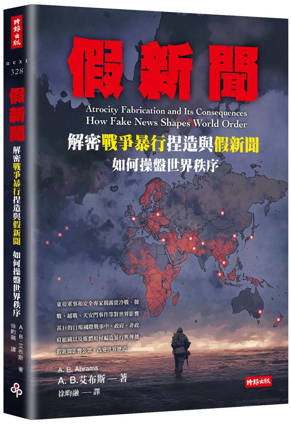 假新闻:解密战争暴行捏造与假新闻如何操盘世界秩序