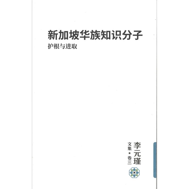 李元瑾文集·卷三:新加坡华族知识分子:护根与进取