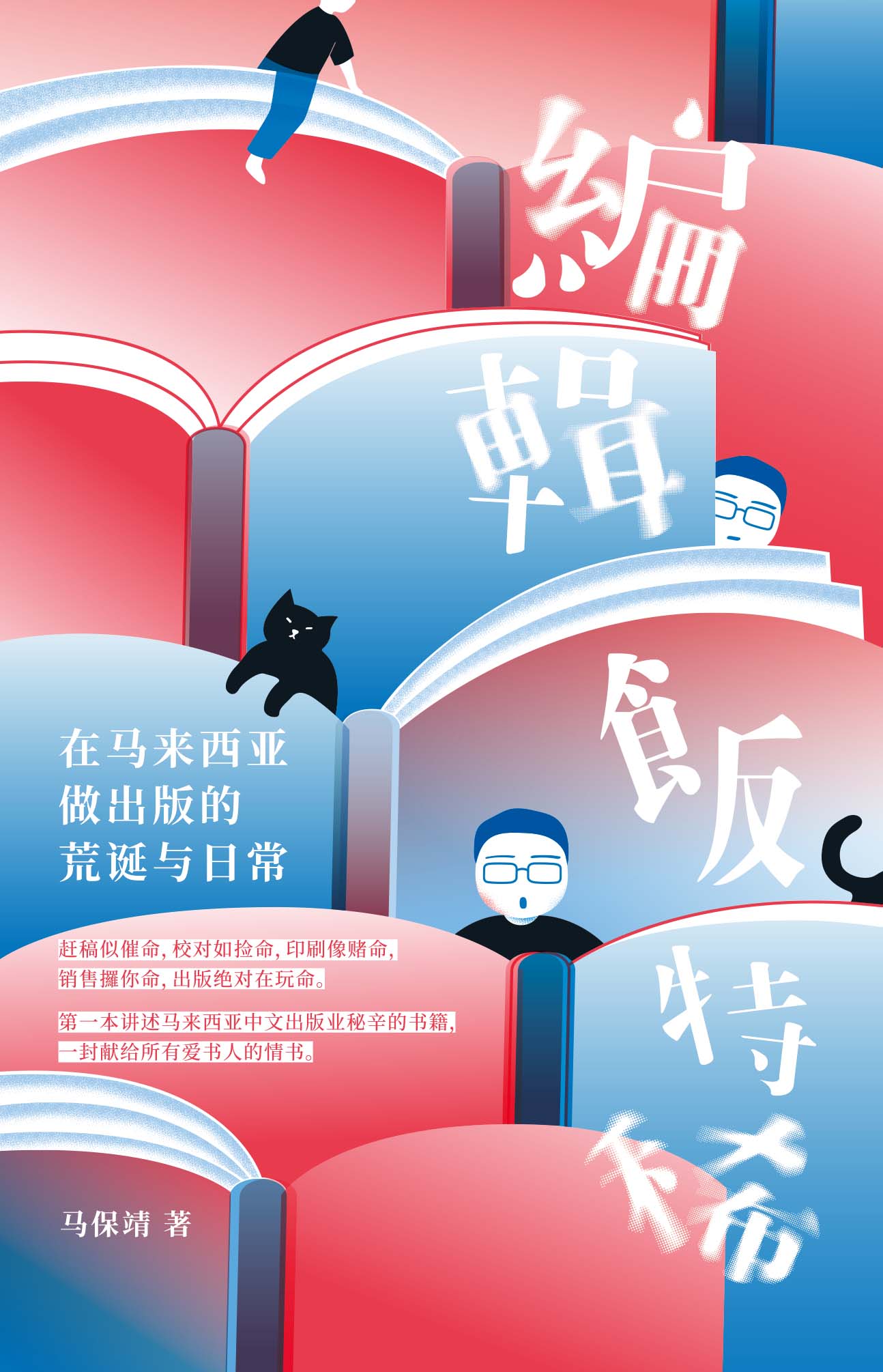 编辑饭特稀 —— 在马来西亚做出版的荒诞与日常