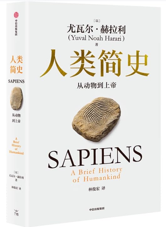 人类简史:从动物到上帝(白金纪念版)