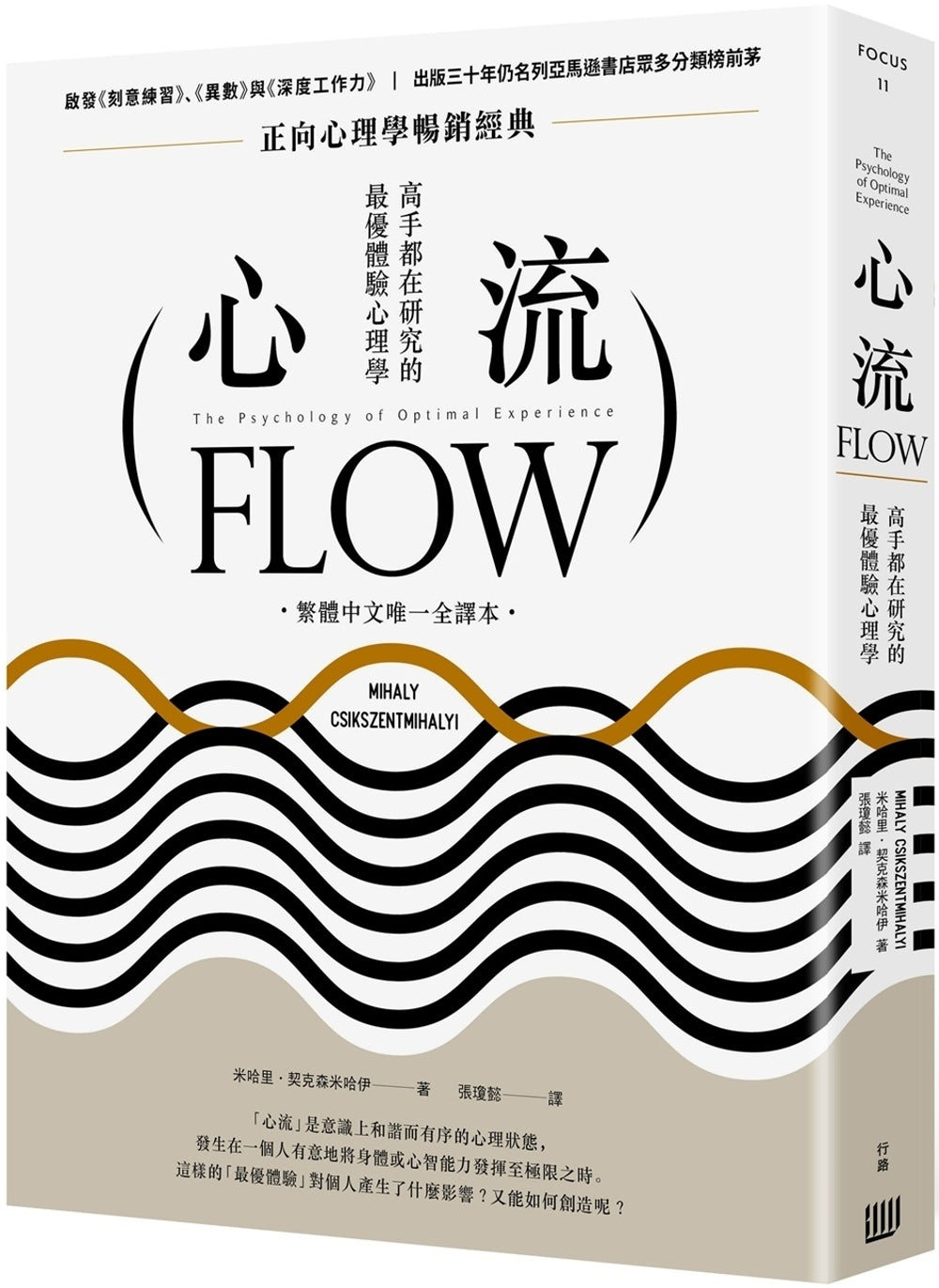 心流:高手都在研究的最优体验心理学(繁体中文唯一全译本,二版)
