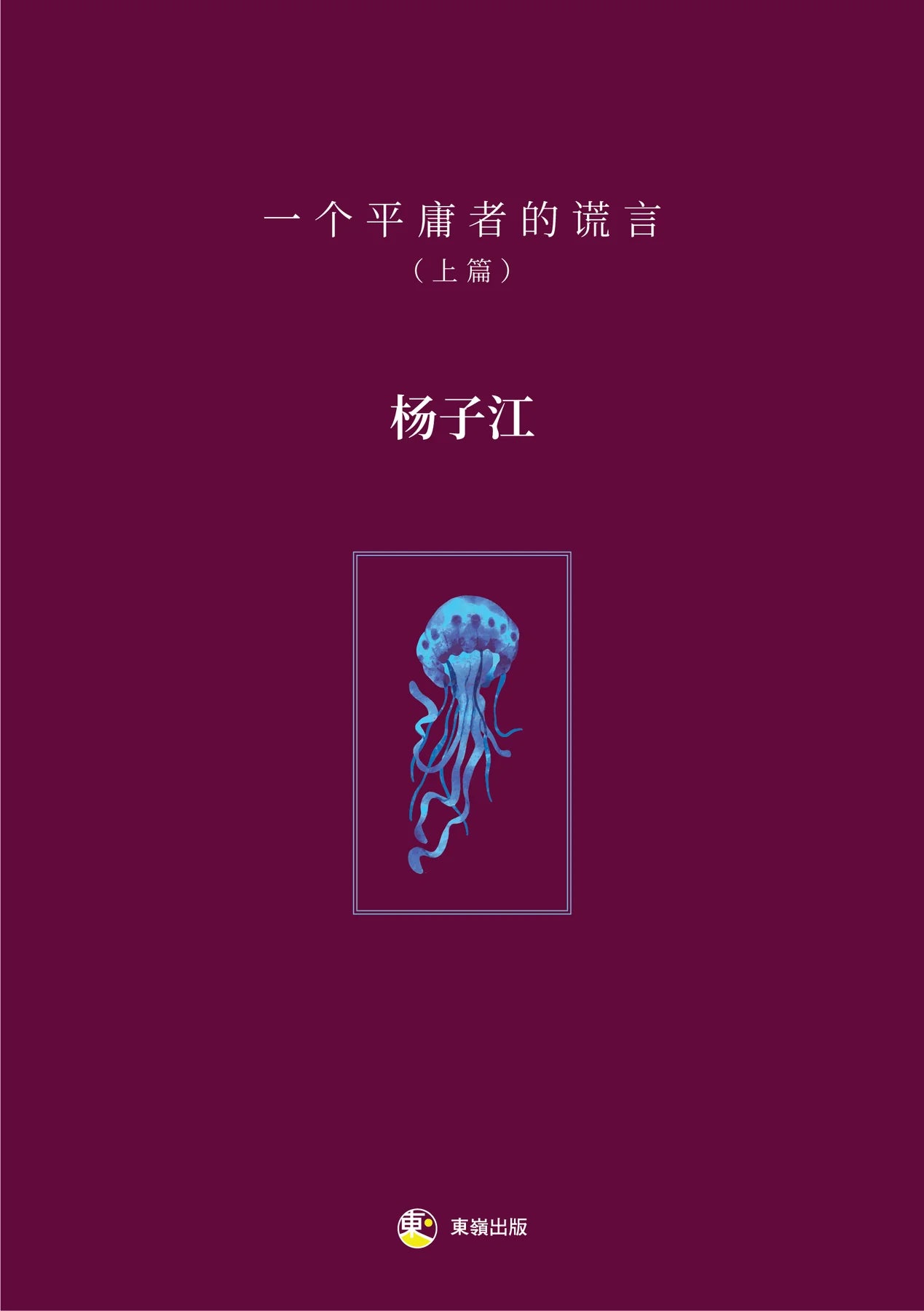 一个平庸者的谎言(上篇)