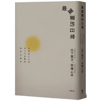 最重要的日常:是那些微不足道的小事,堆砌了更自在的人生【经典畅销新装版】