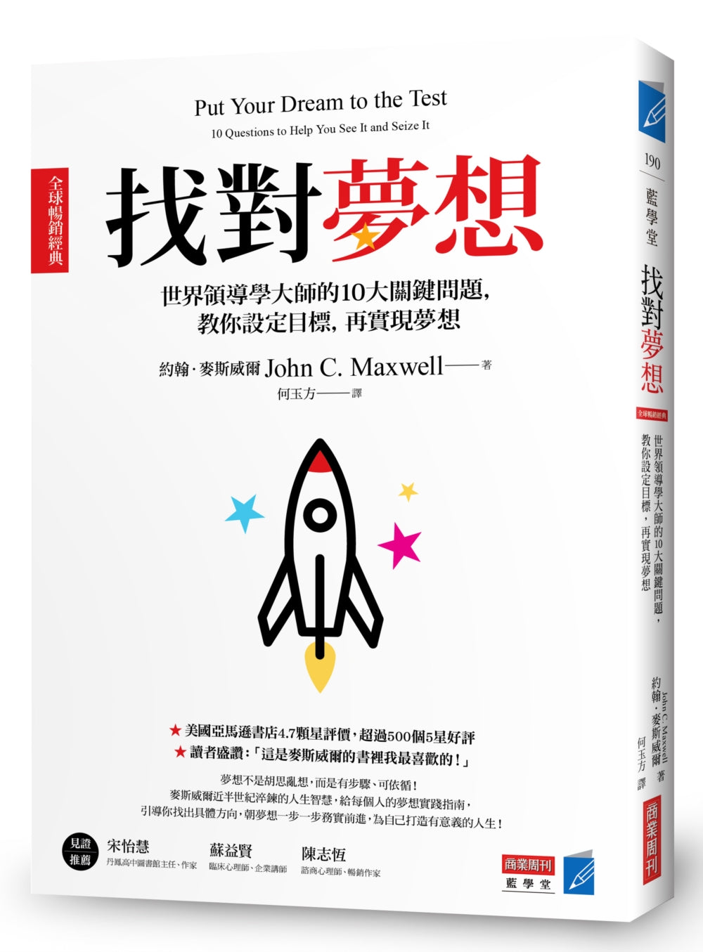 寻找对梦想【全球流行经典】:世界领导学大师的10大关键问题,教你设定目标,再实现梦想