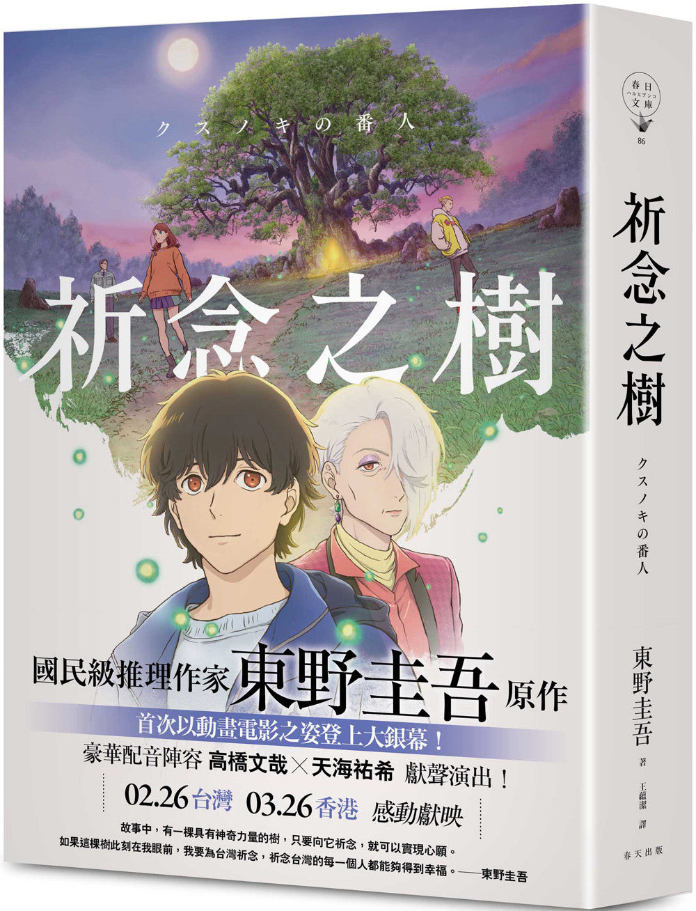 祈念之树【动画电影书衣版,日本累计发行量突破100万册!东野圭吾感动人心代表作】