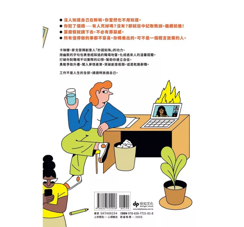 工作让人心情糟,但你可以心态超好!:120条「另类」职场心法,笑著笑著眼泪就乾了!