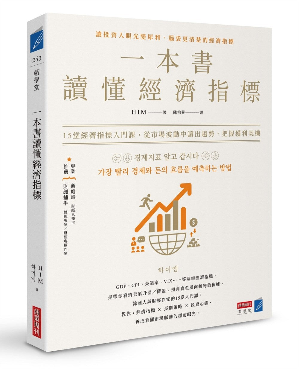 一本书读懂经济指标:12堂经济指标入门课,从市场波动中读出趋势,把握获利契机