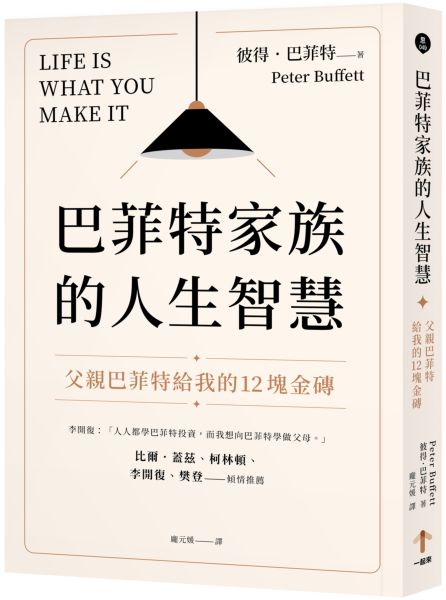 巴菲特家族的人生智慧:父亲巴菲特送给我的12块金砖