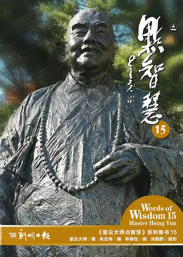 星云大师点智慧15 (Words of Wisdom 15):星云大师点智慧系列