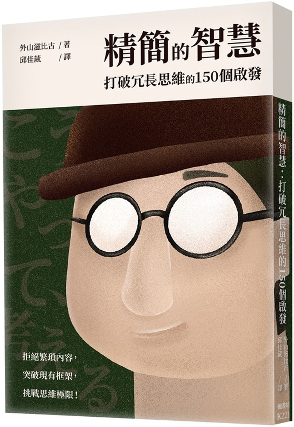 精简的智慧:打破冗长思维的150个启发