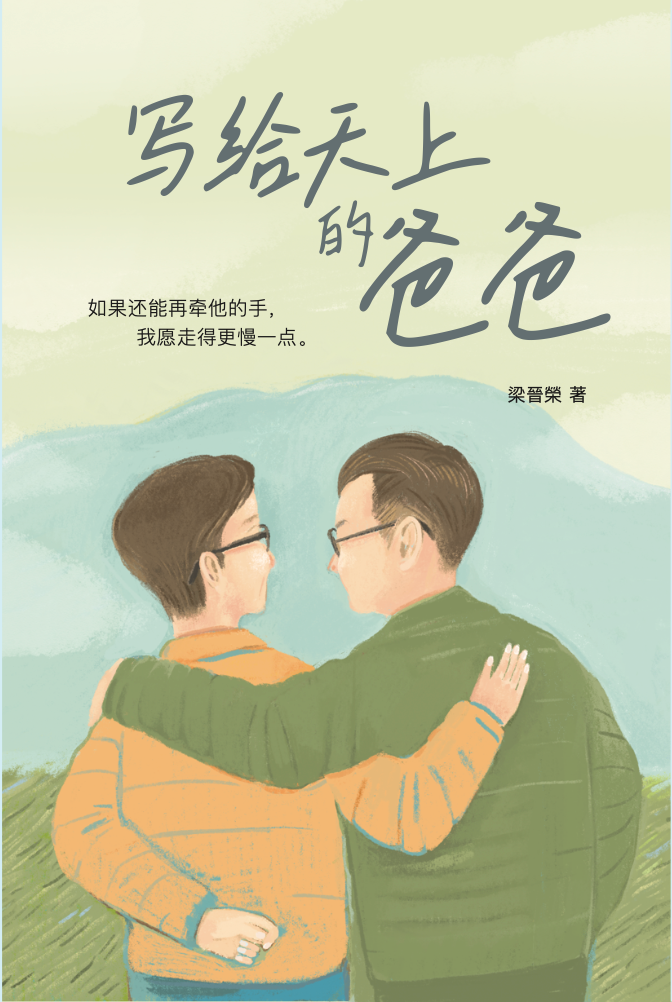 写给天上的爸爸