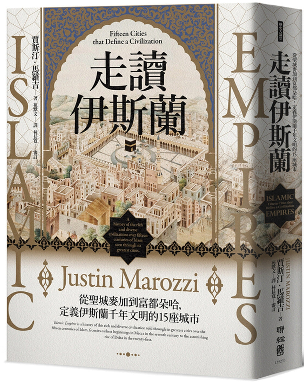 走读伊斯兰:从圣城麦加到富都朵哈,定义伊斯兰千年文明的15座城市