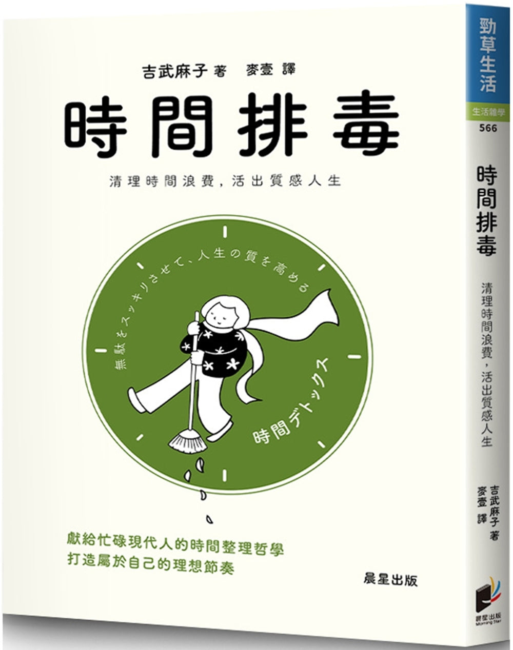 时间排毒:清理时间浪费,活出质感人生