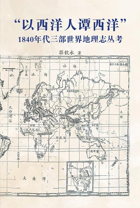 “以西洋人谭西洋” 1840年代三部世界地理志丛考