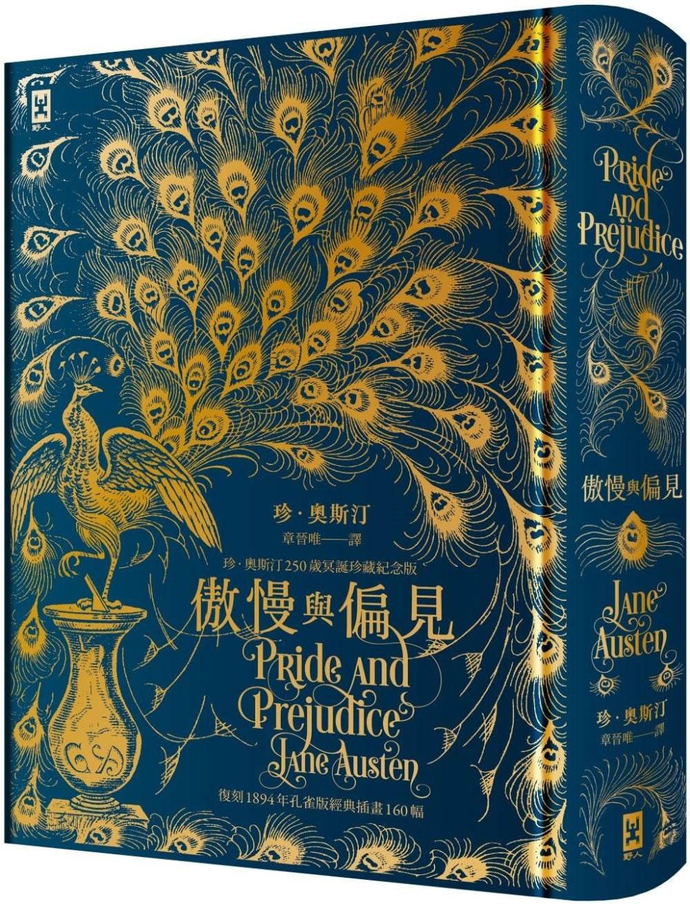 傲慢与偏见【复刻1894年「孔雀版」经典插画160幅│珍.奥斯汀250岁冥诞珍藏纪念版】(烫金精装)