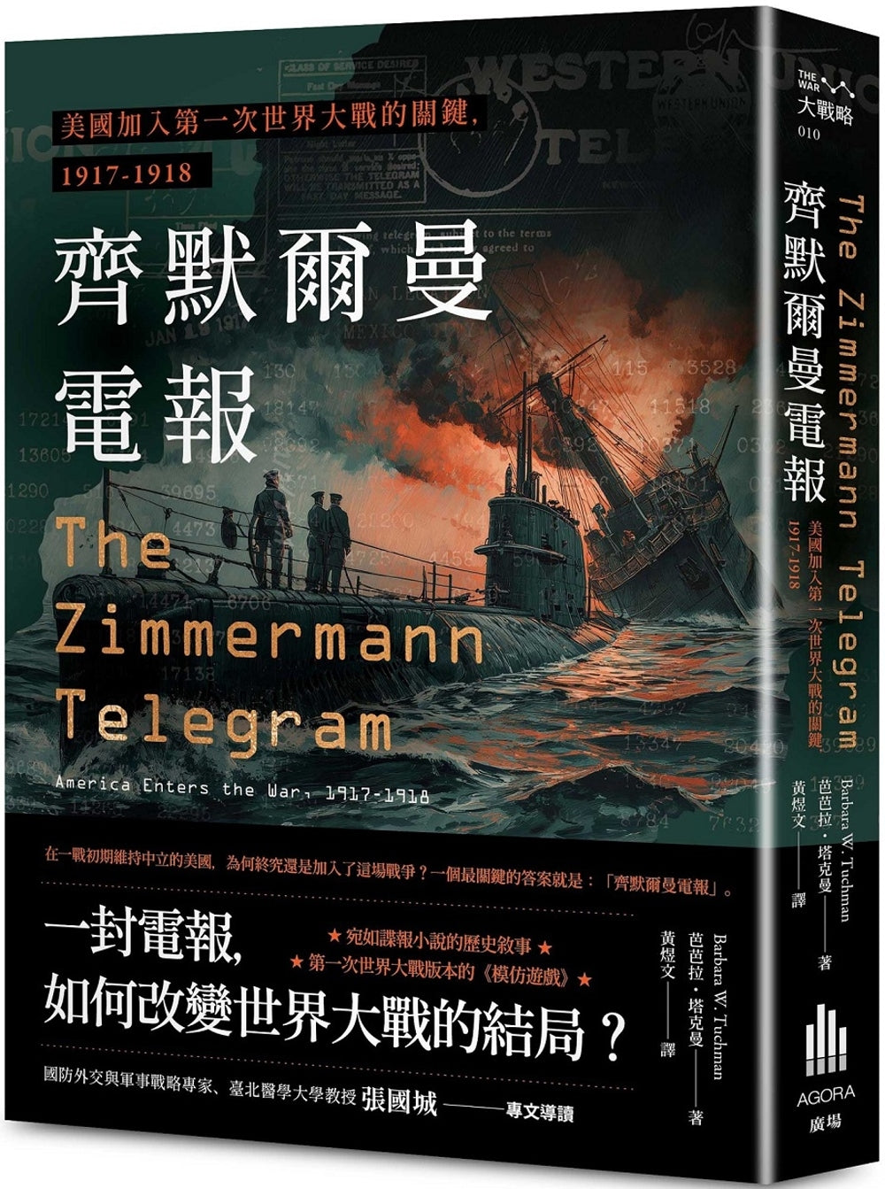 齐默尔曼电报:美国加入第一次世界大战的关键,1917-1918