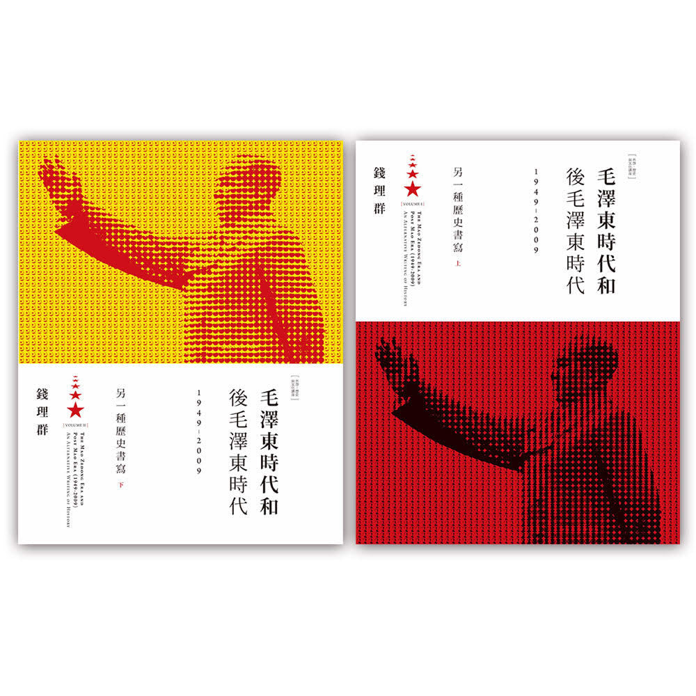 毛泽东时代和后毛泽东时代(1949-2009):另一种历史书写(上、下)