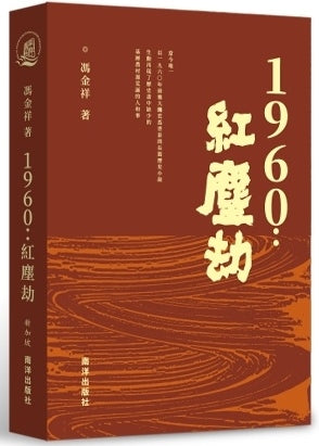 1960:红尘劫