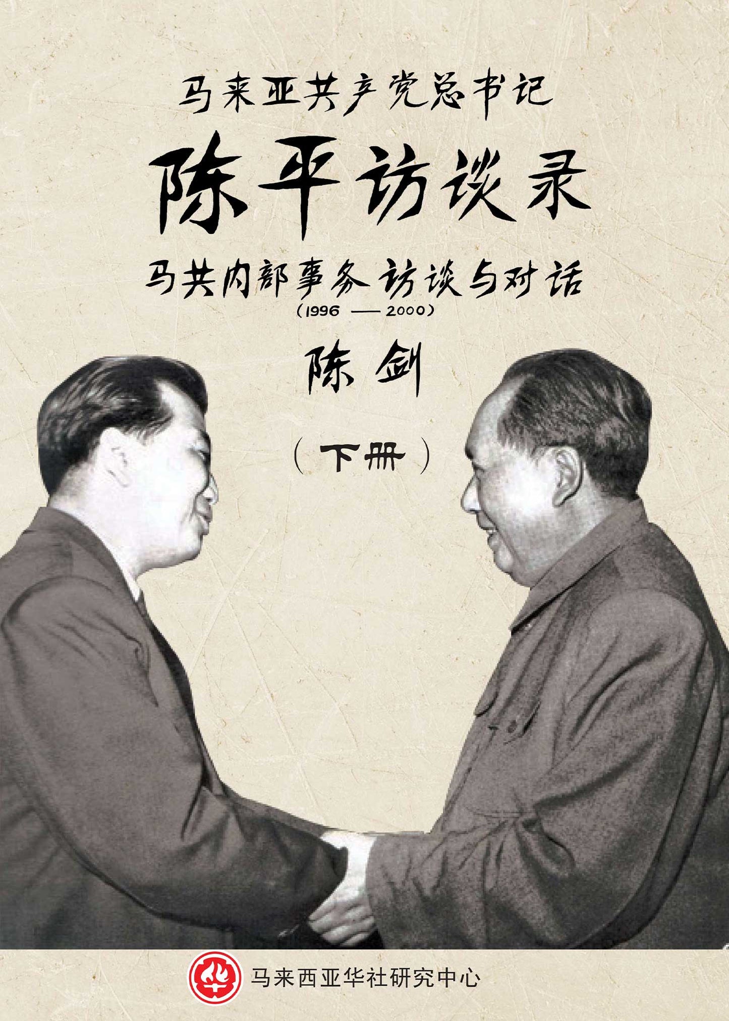 马来亚共产党总书记陈平访谈录——马共内部事务访谈与对话(1996-2000)(三册不分售)