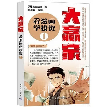 大赢家:看漫画学投资(1)