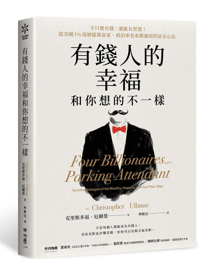 有钱人的幸福,和你想的不一样:不只变有钱,还能长智慧!从美国1%顶层亿万富豪,到泊车老弟都适用的富足心法