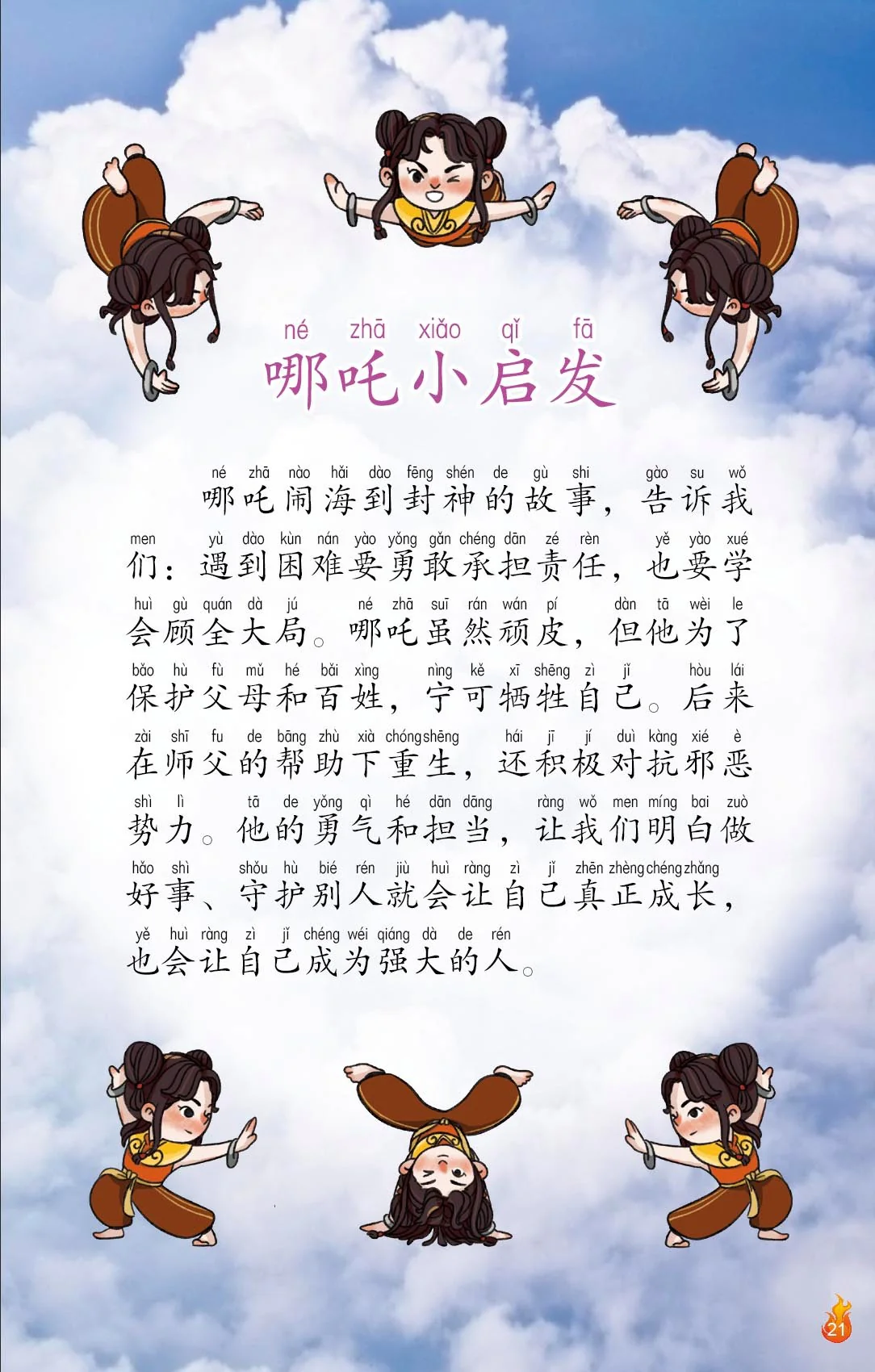 哪吒1 – 勇气和担当:狮城儿童神话绘本 Ne Zha Chinese Fairy Tales with Hanyu Pinyin