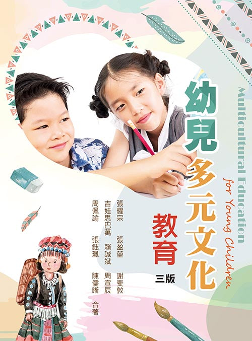 幼儿多元文化教育