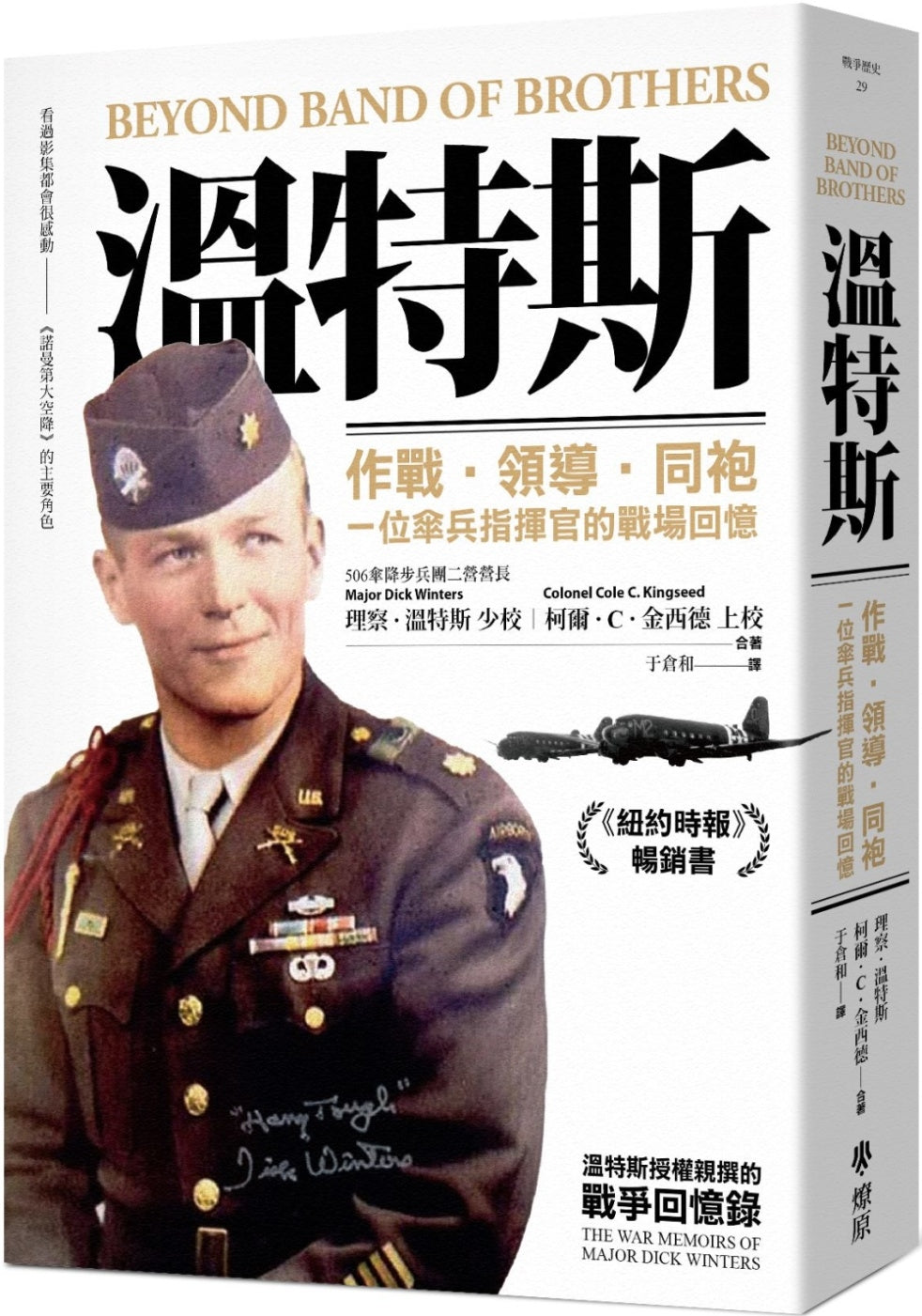 温特斯:作战‧领导‧同袍,一位伞兵指挥官的战场回忆