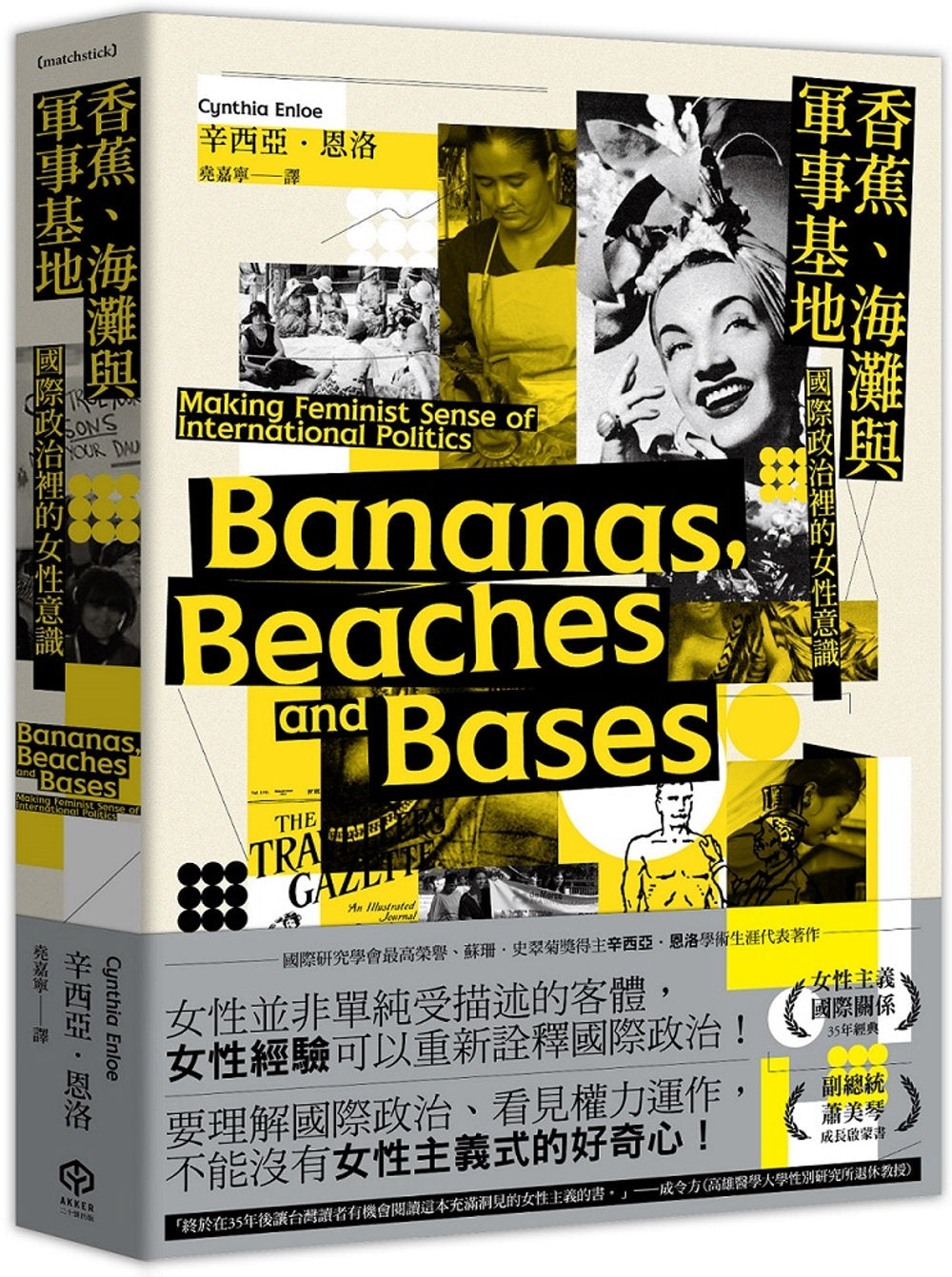 香蕉、海滩与军事基地:国际政治里的女性意识