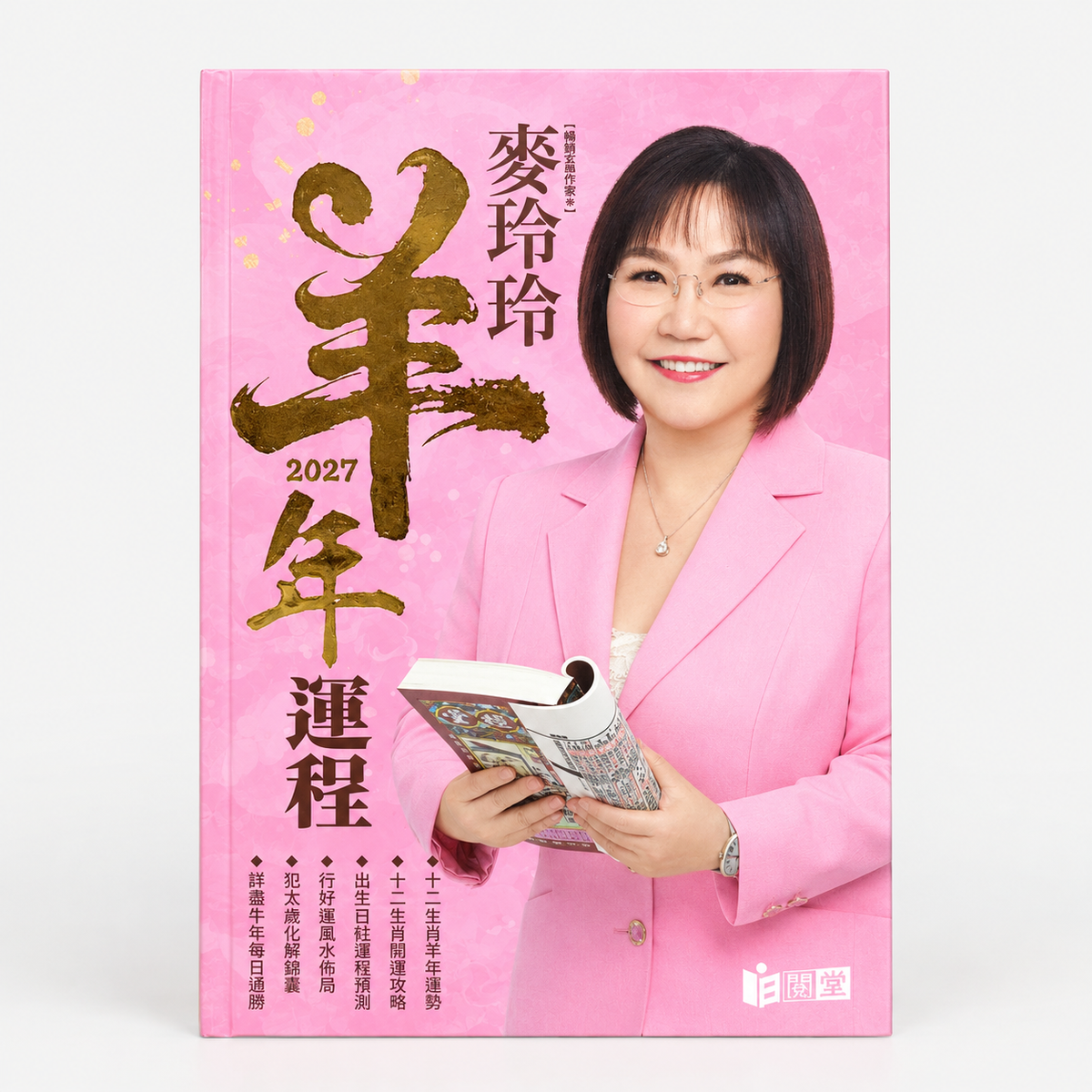 麦玲玲2027羊年运程
