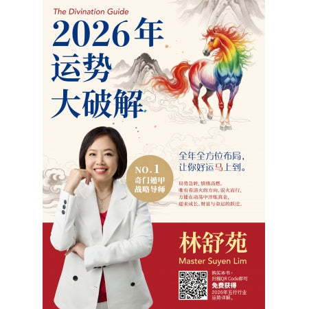 2026年运势大破解