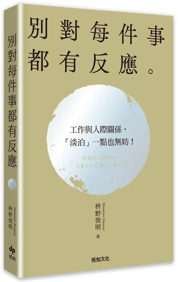 别对每件事都有反应【2026限量畅销特典版】:淡泊一点也无妨,活出快意人生的99个禅练习!