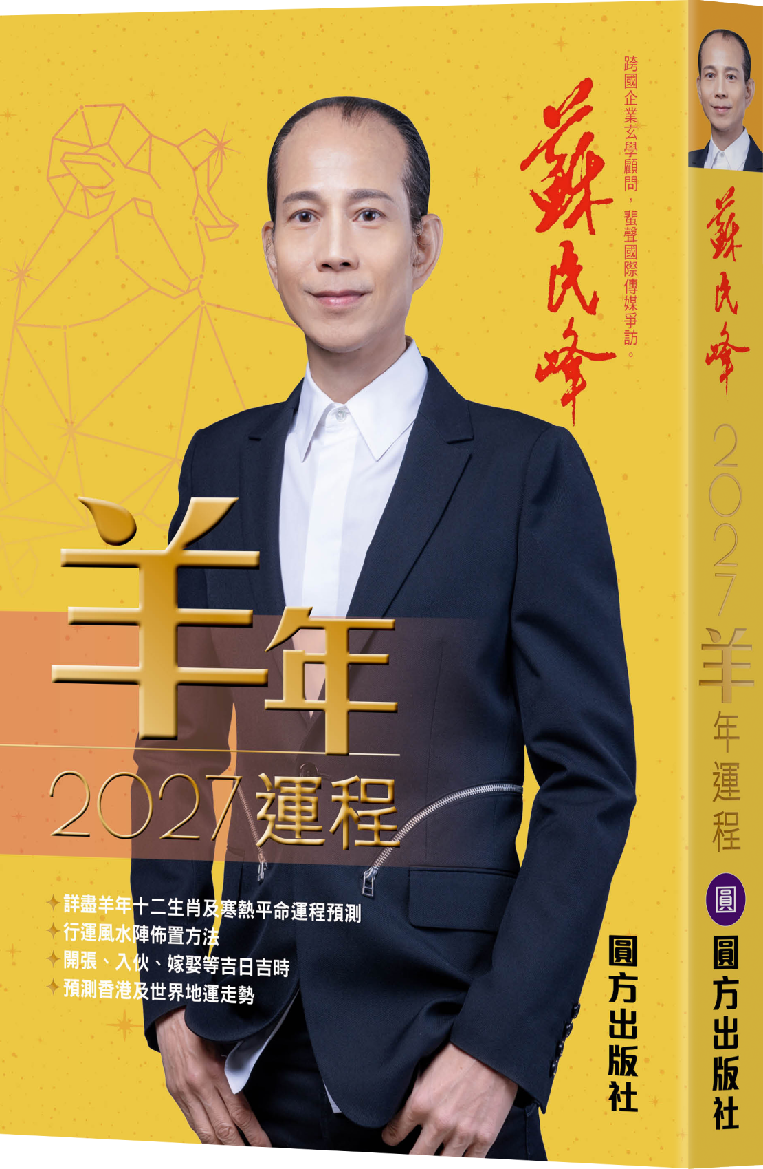 苏民峰2027羊年运程