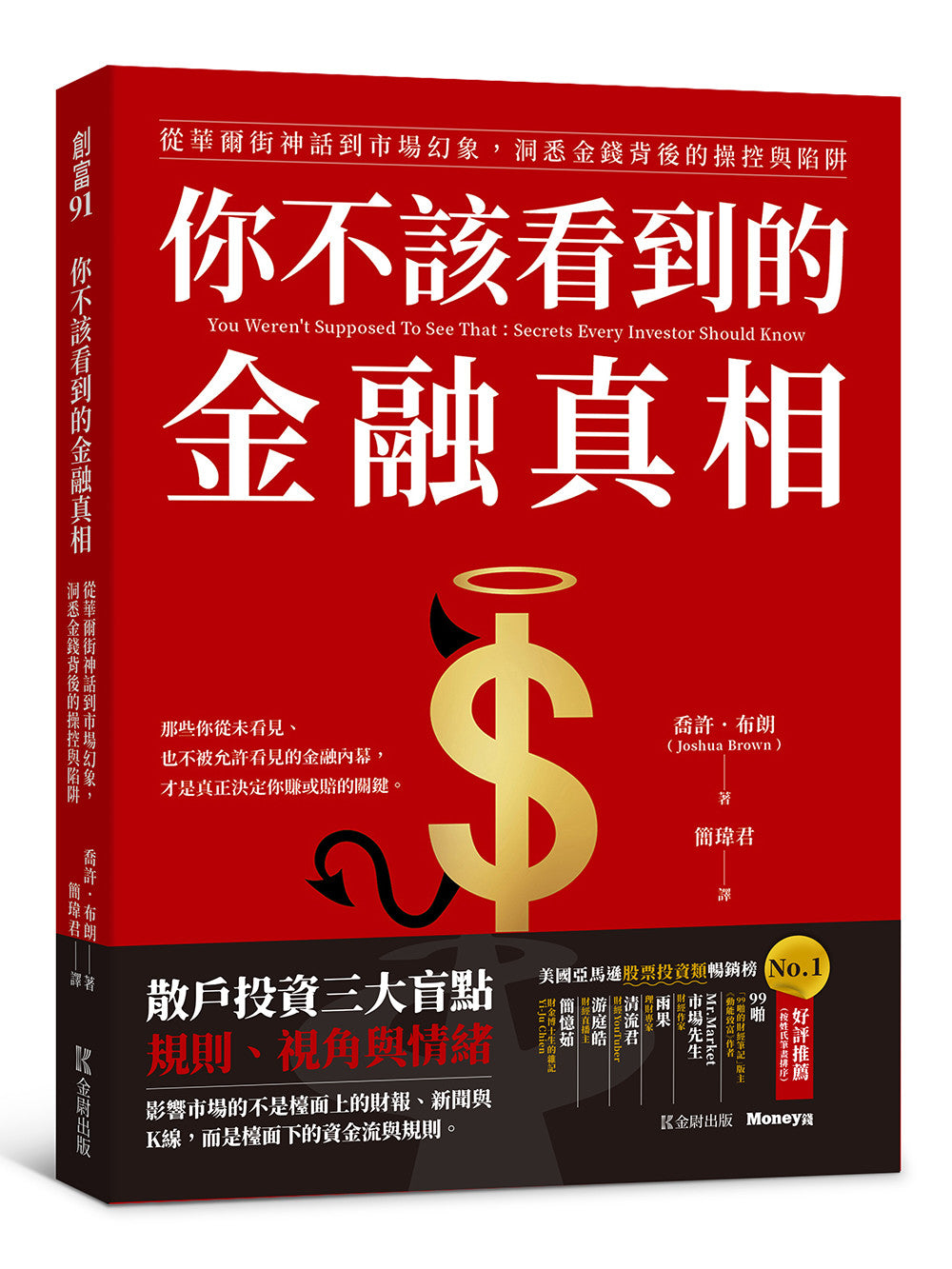 你不该看到的金融真相:从华尔街神话到市场幻象,洞悉金钱背后的操控与陷阱