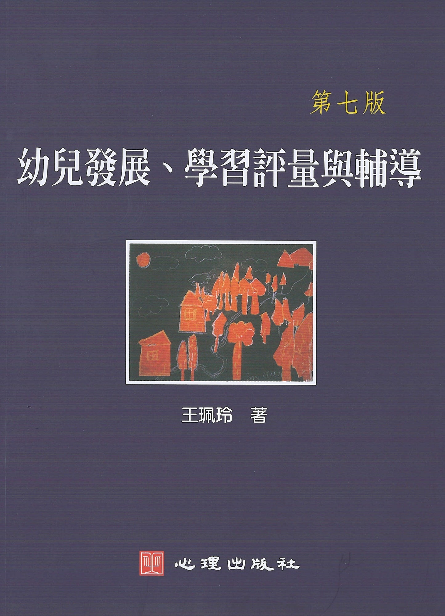 幼儿发展、学习评量与辅导(第七版)