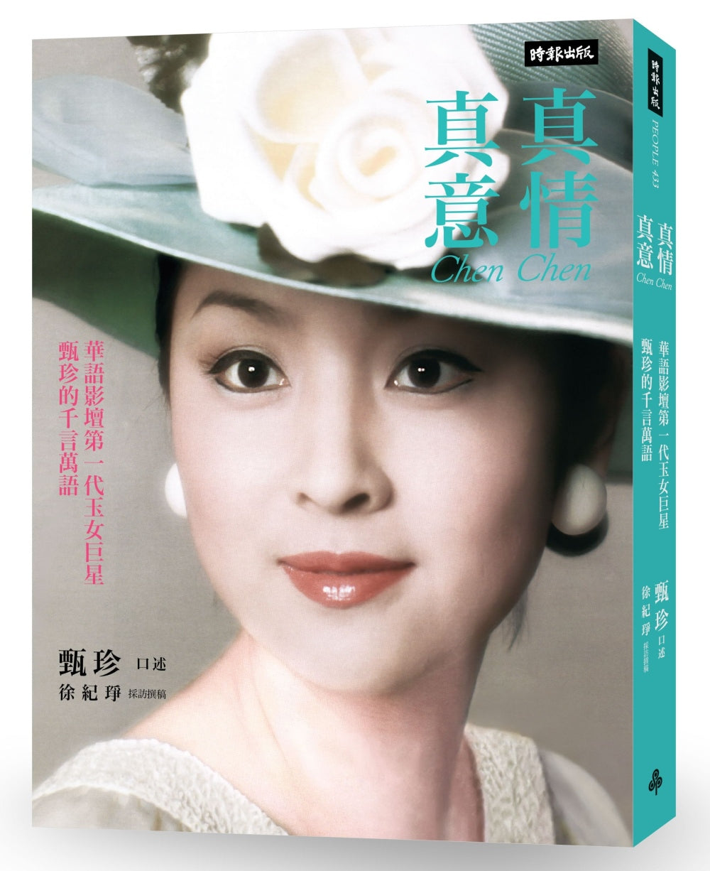 真情真意:华语影坛第一代玉女巨星甄珍的千言万语