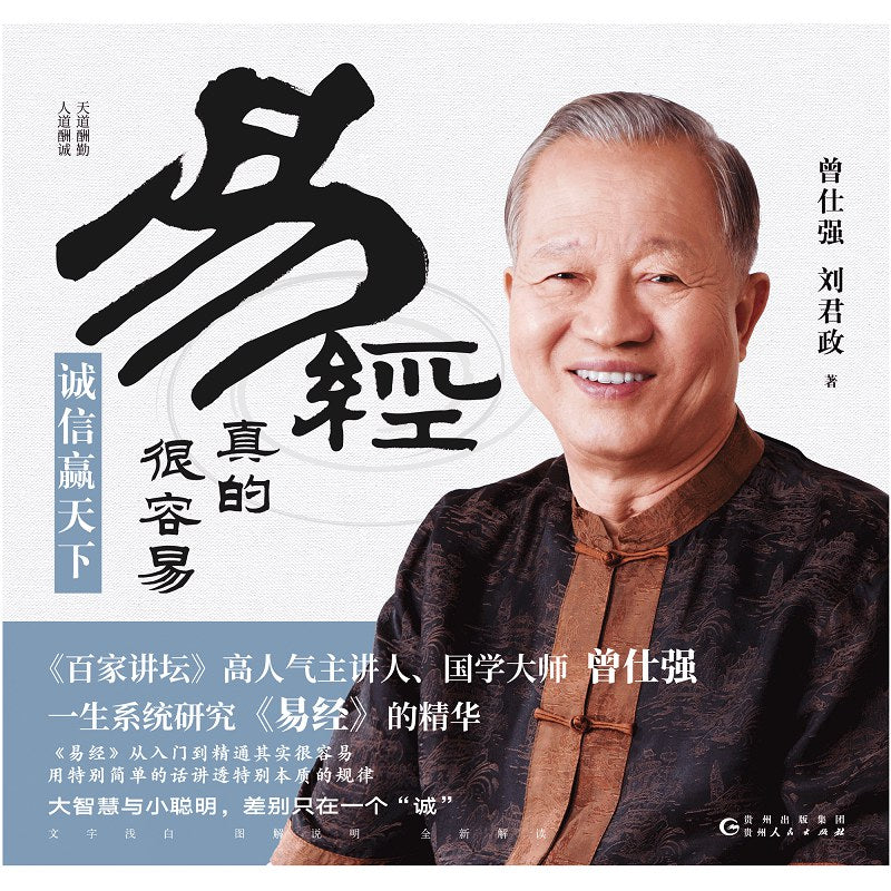 易经真的很容易:诚信赢天下