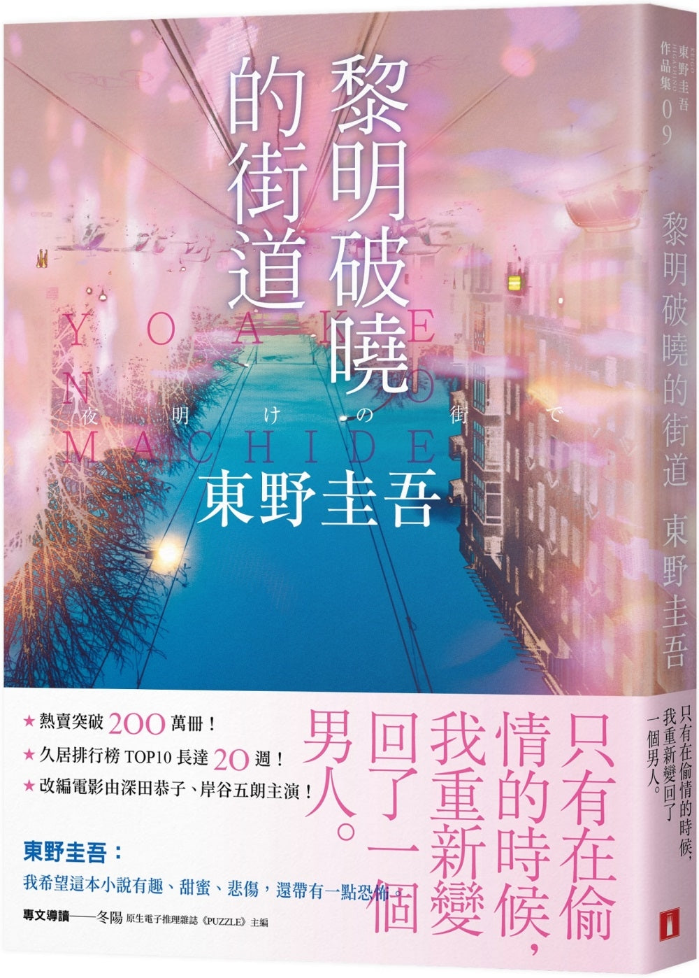 黎明破晓的街道【事后清晨版】:东野圭吾笔下的「外遇」!
