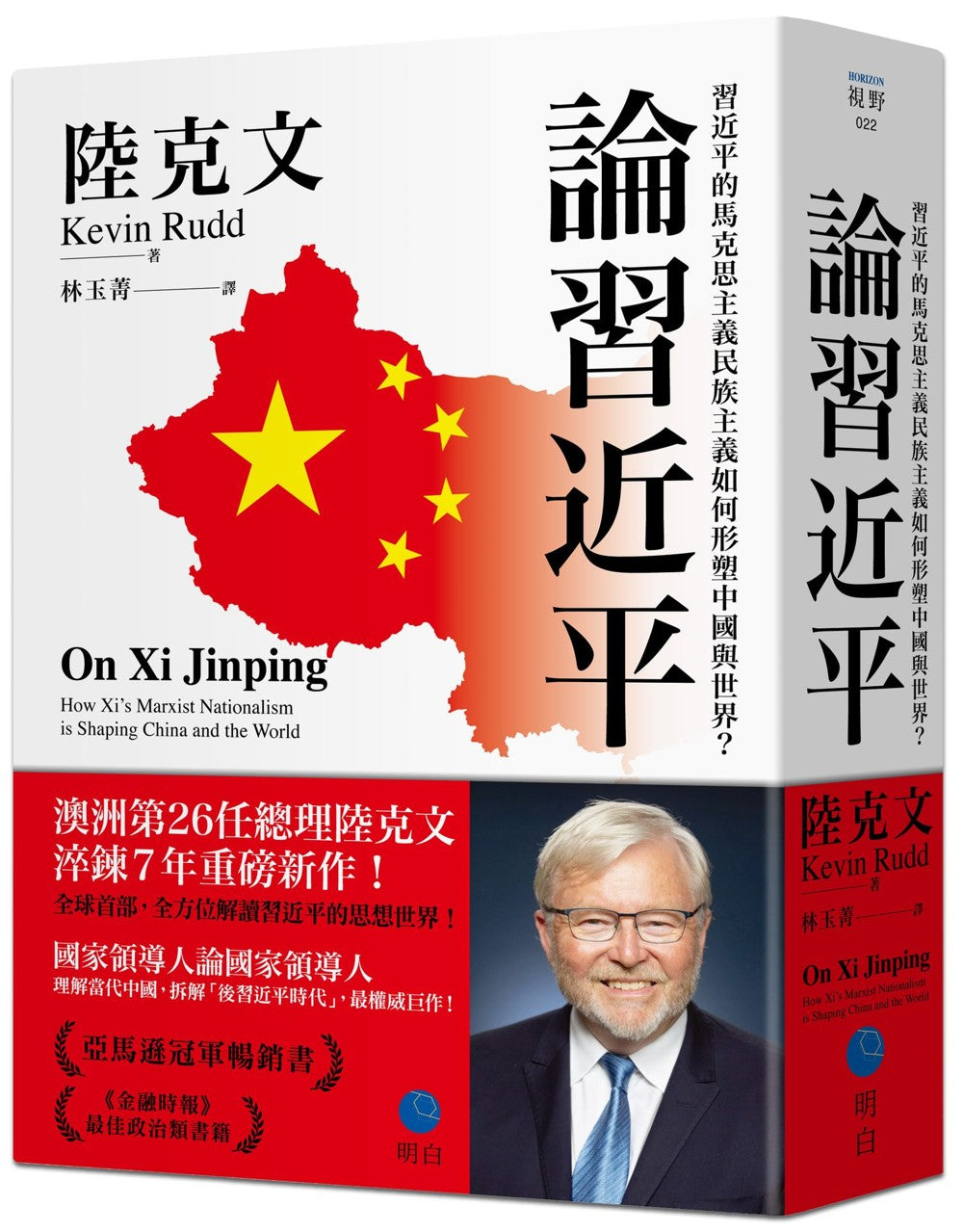 论习近平:习近平的马克思主义民族主义如何形塑中国与世界?【澳洲前总理陆克文生涯集大成之作!】
