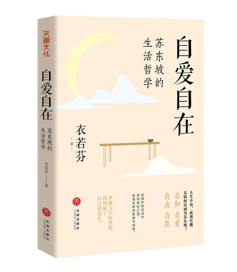 自爱自在:苏东坡的生活哲学