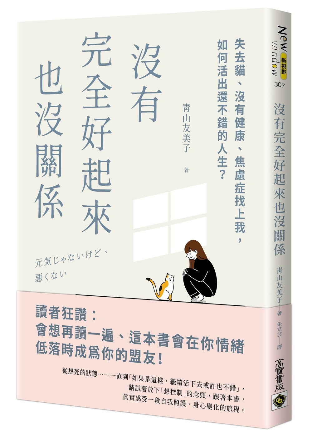 没有完全好起来也没关系:失去猫、没有健康、焦虑症找上我,如何活出还不错的人生?