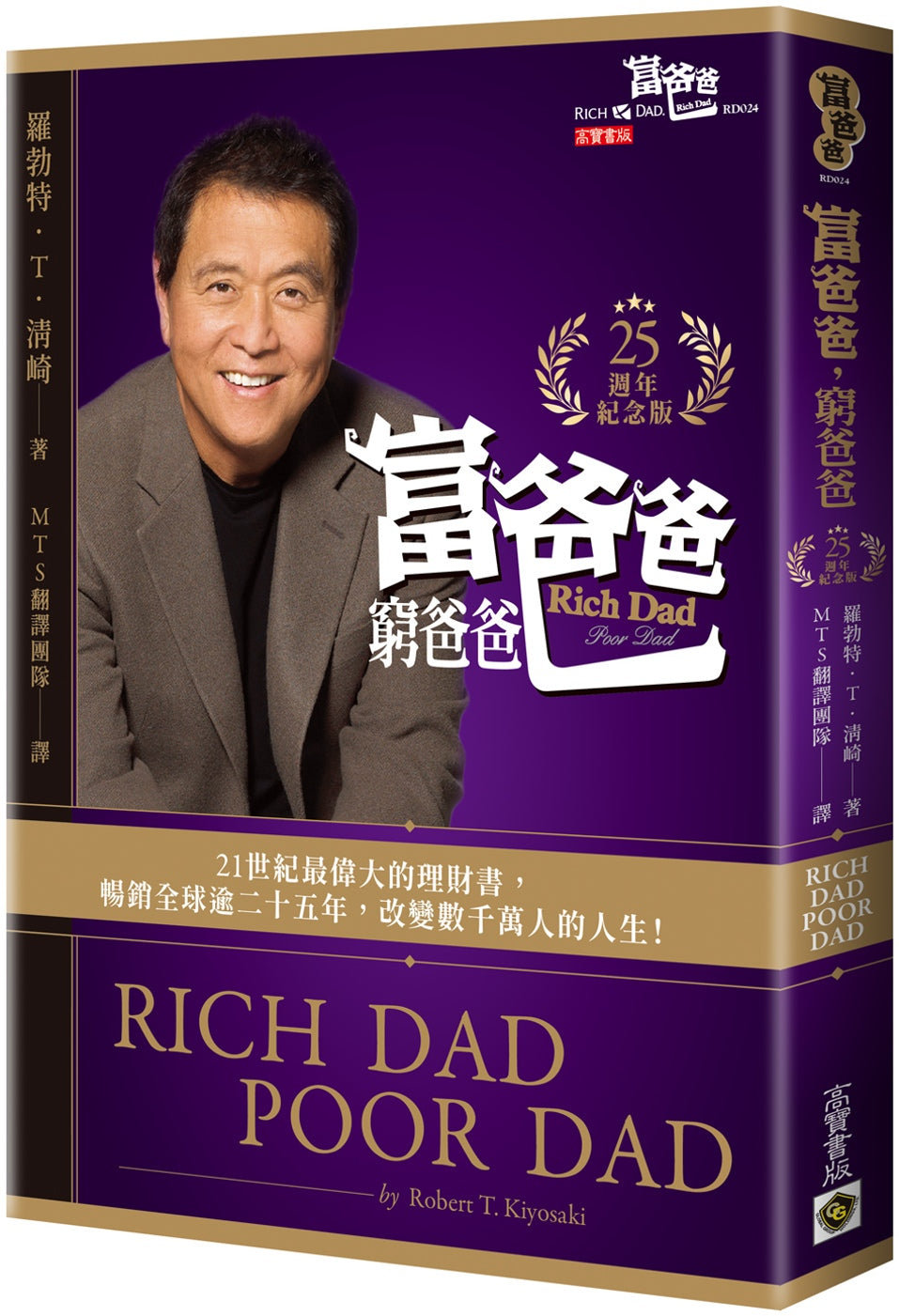 富爸爸,穷爸爸【25週年纪念版】