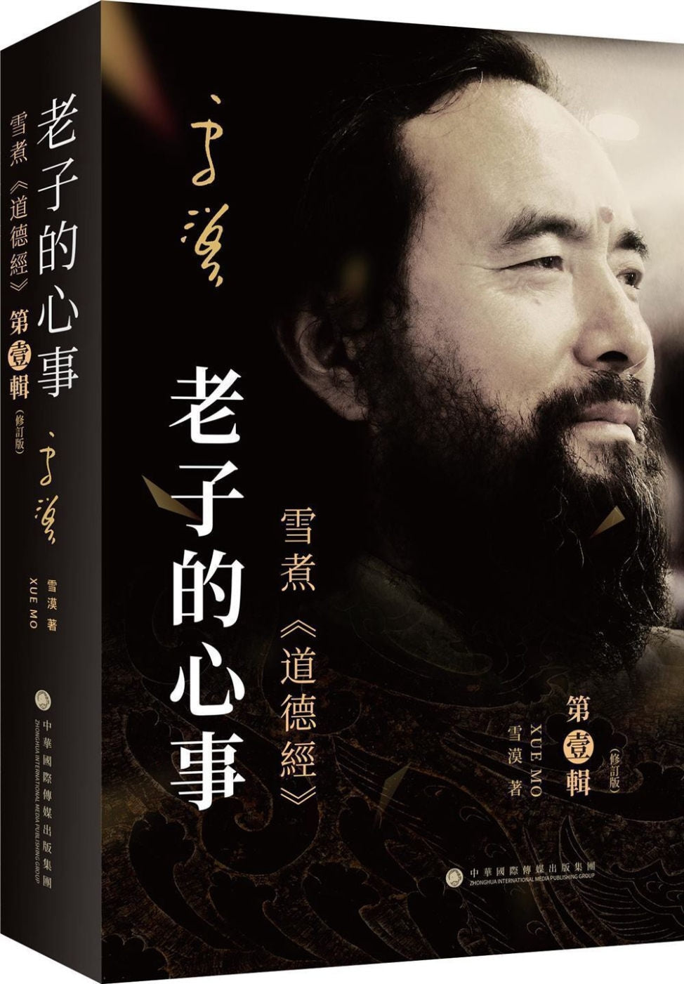 老子的心事:雪煮《道德经》第壹辑(修订版)