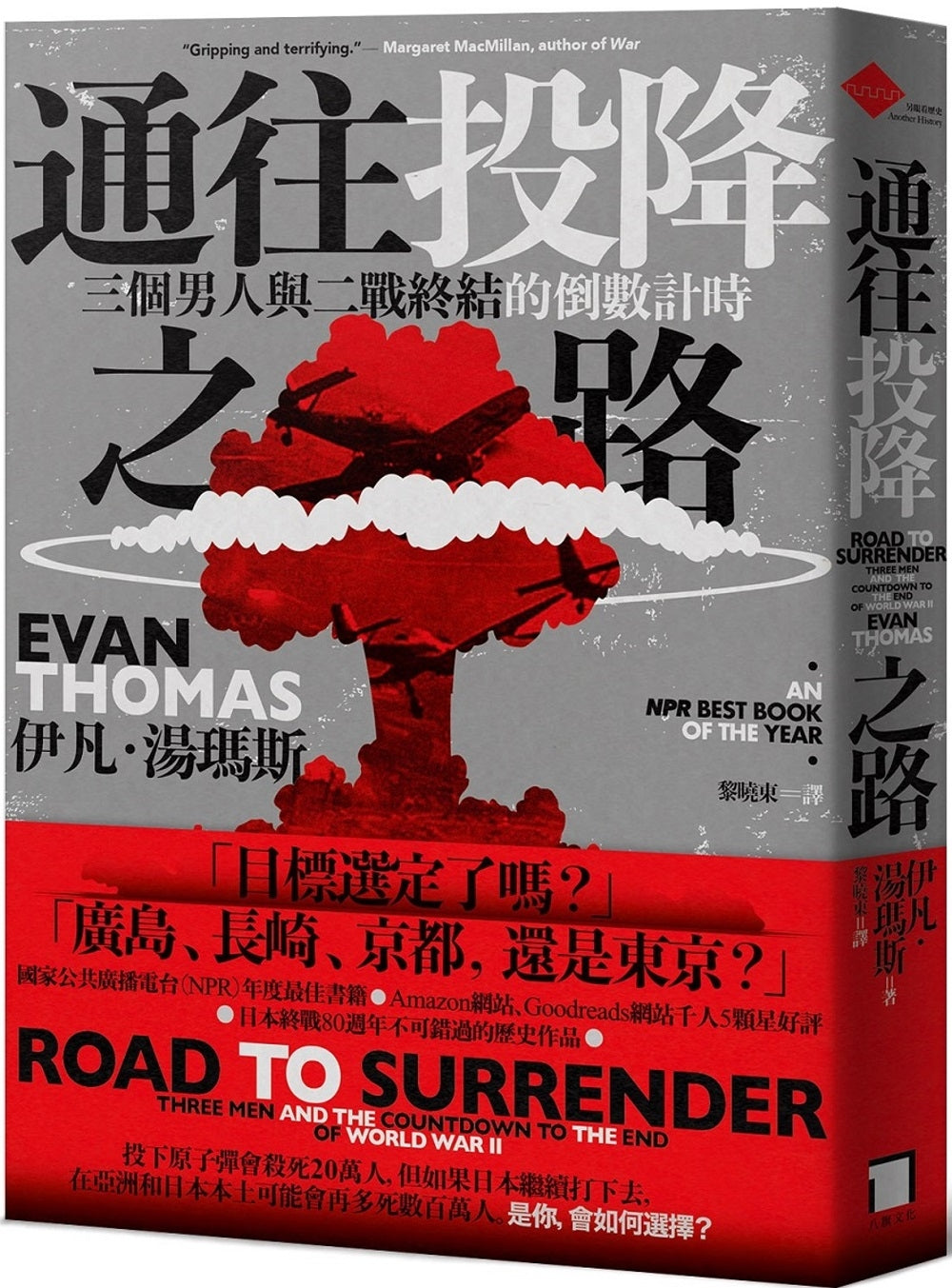 通往投降之路:三个男人与二战终结的倒数计时