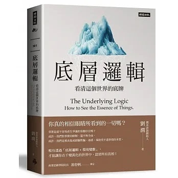 底层逻辑:看清这个世界的底牌