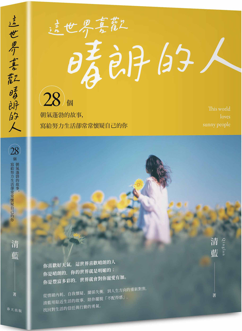这世界喜欢晴朗的人:28个朝气蓬勃的故事,献给想活得自在、又不想辜负热烈人生的你